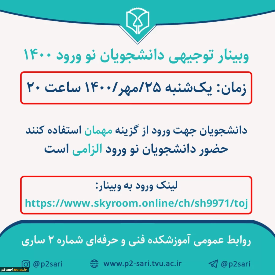 وبینار توجیهی دانشجویان نوورود 2