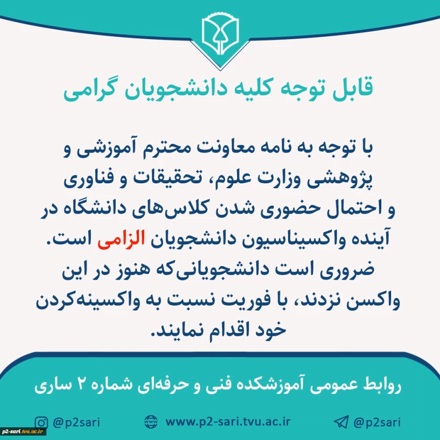 الزام دانشجویان به واکسیناسیون 2
