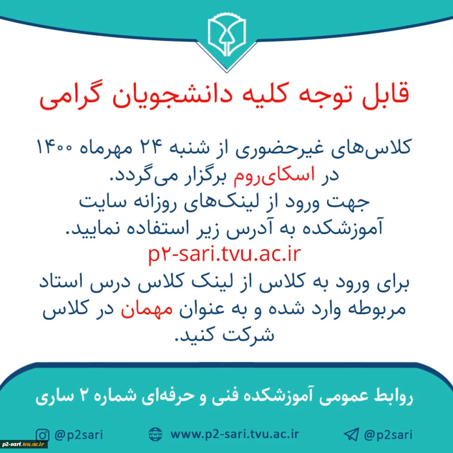 کلاس‌های غیرحضوری در اسکای‌روم 2