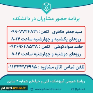 ساعات حضور مشاوران