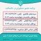 ساعات حضور مشاوران