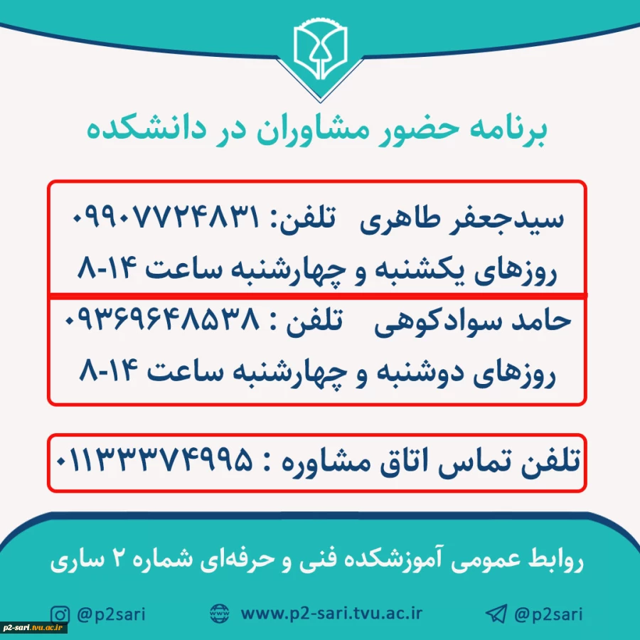 ساعات حضور مشاوران 2