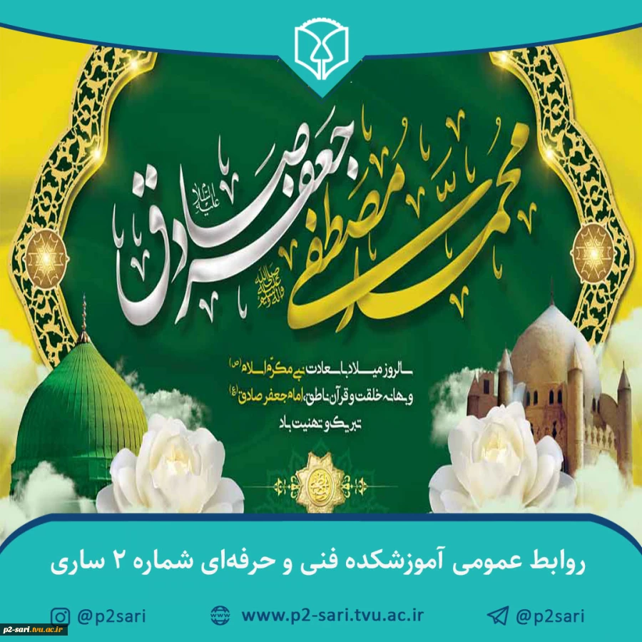میلاد نبی مکرم اسلام حضرت محمد (ص) و امام جعفر صادق (ع) مبارک باد 2