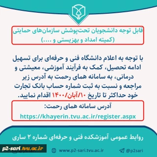 قابل توجه دانشجویان تحت پوشش سازمان‌های حمایتی
