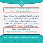 قابل توجه دانشجویان تحت پوشش سازمان‌های حمایتی