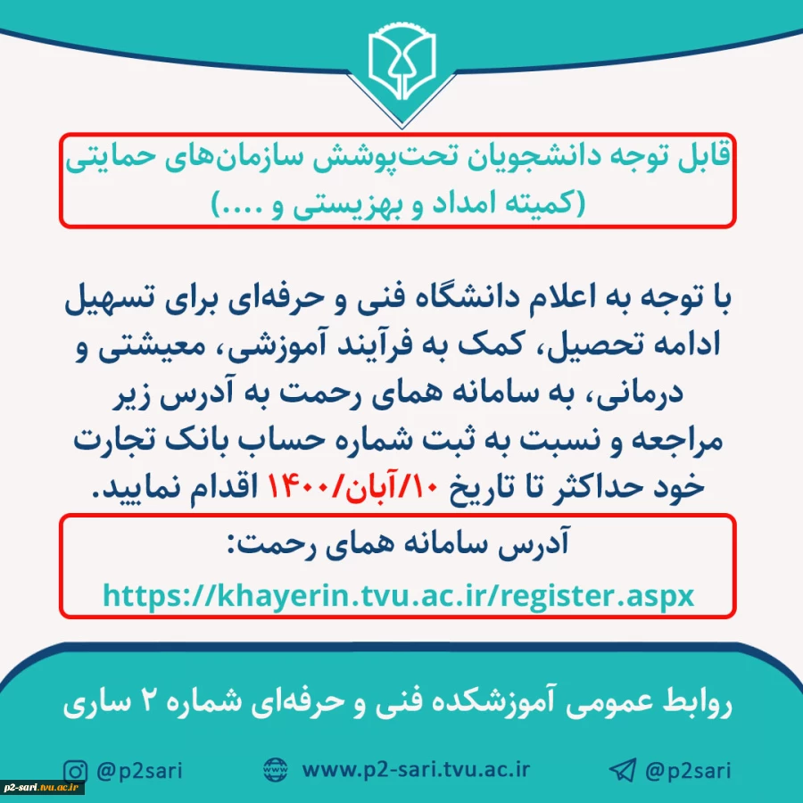 قابل توجه دانشجویان تحت پوشش سازمان‌های حمایتی  2