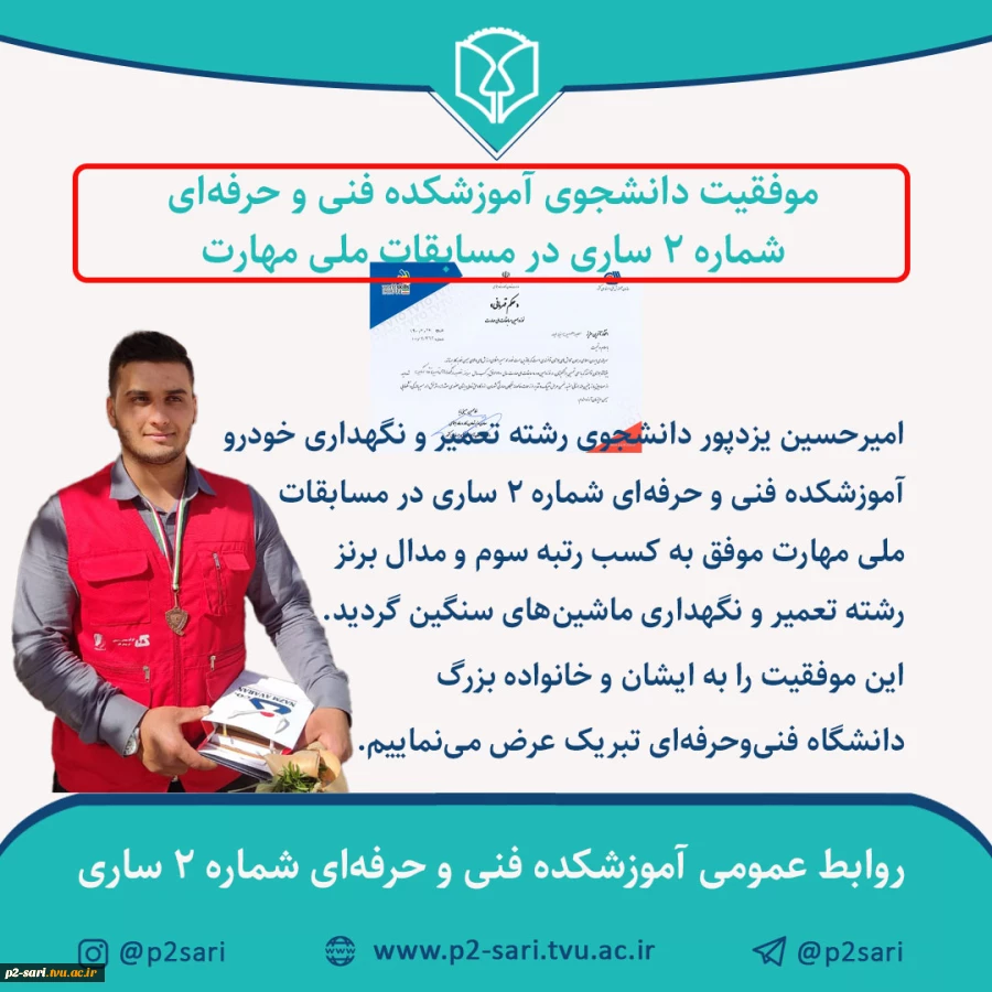 موفقیت امیرحسین یزدپور دانشجوی رشته تعمیر و نگهداری خودرو در مسابقات ملی مهارت 2