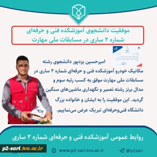 موفقیت امیرحسین یزدپور دانشجوی رشته تعمیر و نگهداری خودرو در مسابقات ملی مهارت