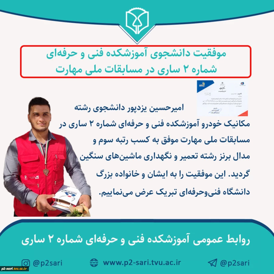موفقیت امیرحسین یزدپور دانشجوی رشته تعمیر و نگهداری خودرو در مسابقات ملی مهارت 2