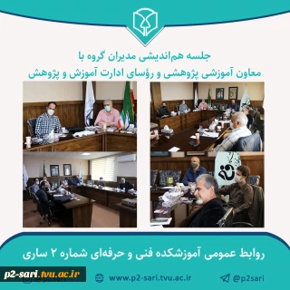 جلسه هم‌اندیشی مدیران گروه با معاون و رؤسای ادارات آموزش و پژوهش
