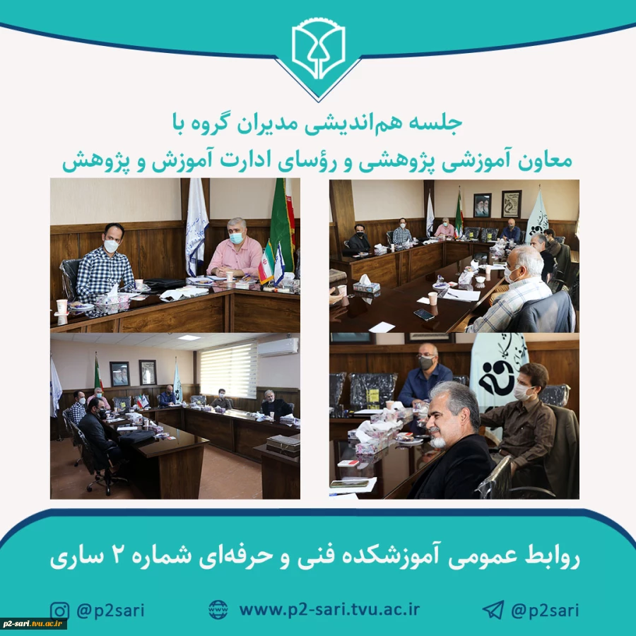 جلسه هم‌اندیشی مدیران گروه با معاون و رؤسای ادارات آموزش و پژوهش 2