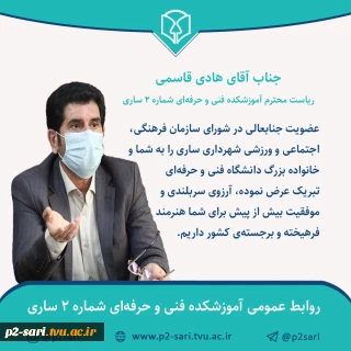 تبریک عضویت ریاست مرکز در شورای سازمان فرهنگی، اجتماعی و ورزشی شهرداری ساری