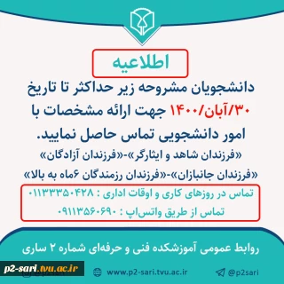 قابل توجه فرزندان شاهد و ایثارگر و ...