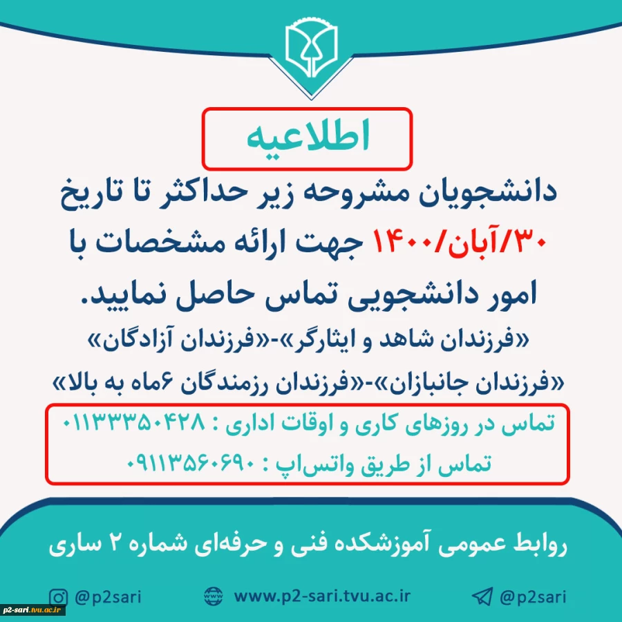 قابل توجه فرزندان شاهد و ایثارگر و ... 2