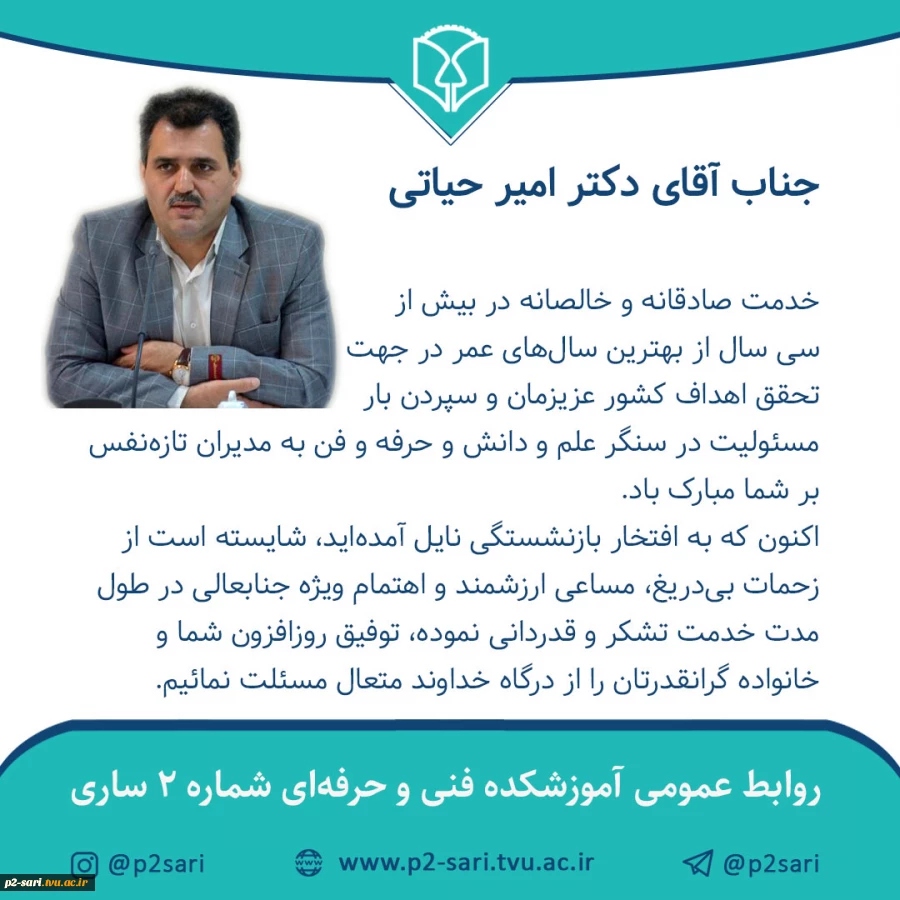 تبریک بازنشستگی دکتر امیر حیاتی ریاست دانشگاه فنی و حرفه‌ای استان مازندارن 2