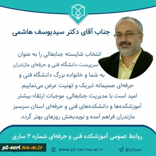 تبریک انتصاب دکتر سیدیوسف هاشمی به سرپرستی دانشگاه فنی و حرفه‌ای استان مازندران