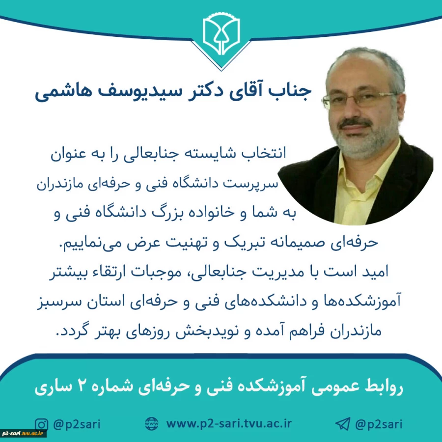تبریک انتصاب دکتر سیدیوسف هاشمی به سرپرستی دانشگاه فنی و حرفه‌ای استان مازندران 2
