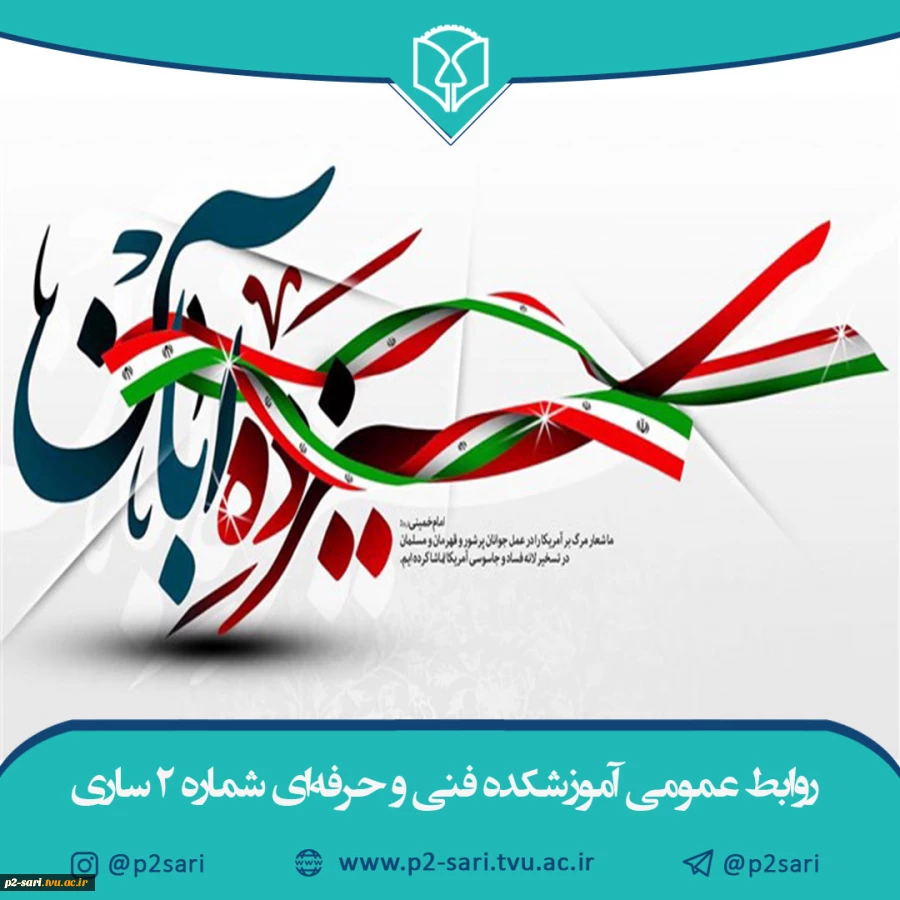 سیزدهم آبان ماه سالروز تبعید امام راحل (ره)، تسخیر لانه جاسوسی، روز مبارزه با استکبار جهانی و روز دانش‌آموز مبارک باد 2