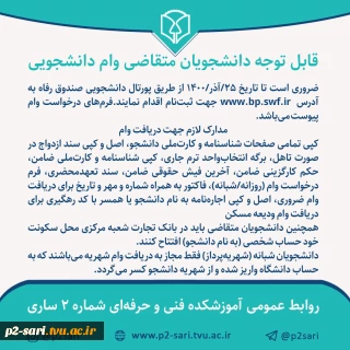 اطلاعیه وام‌های دانشجویی