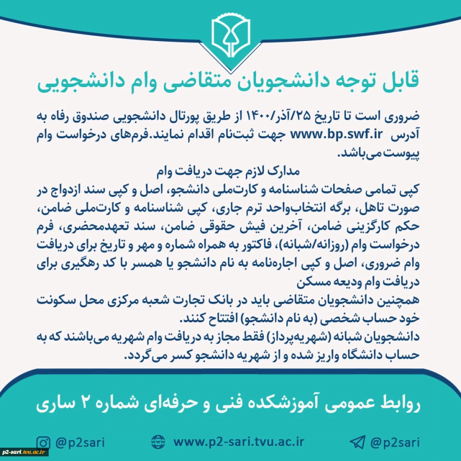 اطلاعیه وام‌های دانشجویی 2