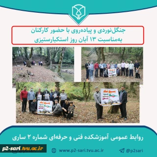 جنگل‌نوردی و پیاده‌روی به مناسبت 13 آبان