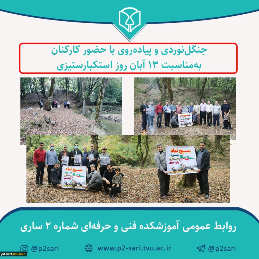 جنگل‌نوردی و پیاده‌روی به مناسبت 13 آبان 2