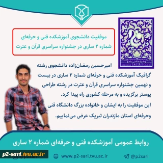 موفقیت دانشجوی گرافیک در رشته طراحی پوستر جشنواره قرآن و عترت