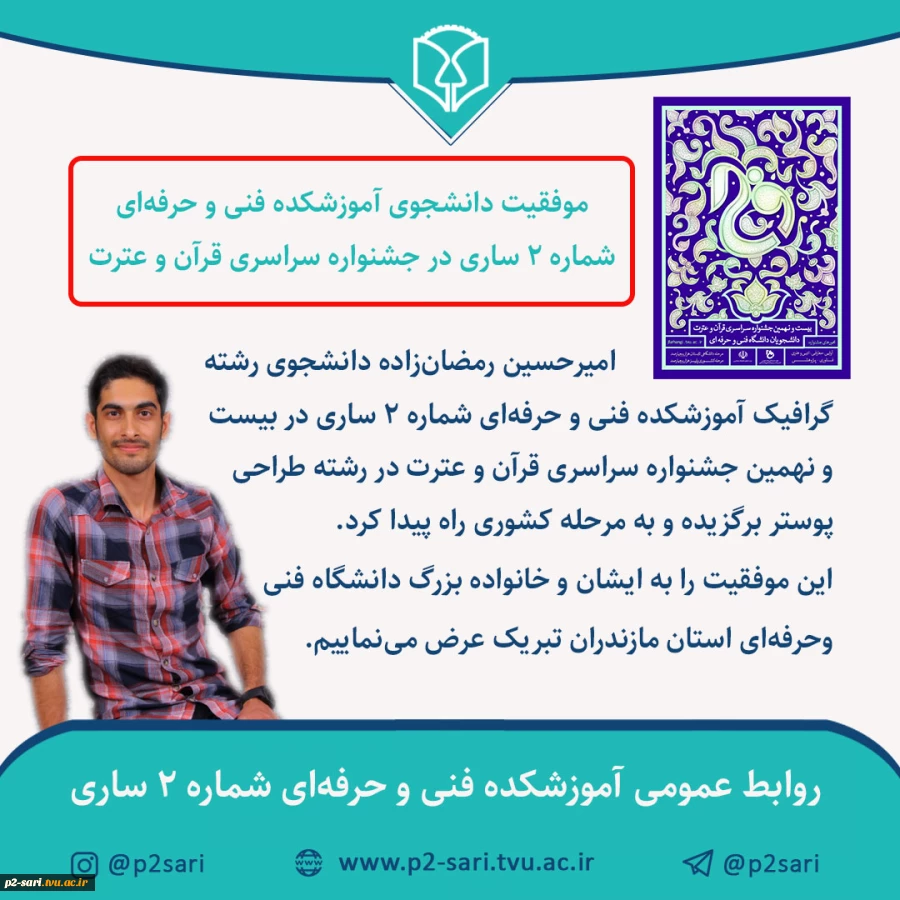 موفقیت دانشجوی گرافیک در رشته طراحی پوستر جشنواره قرآن و عترت 2