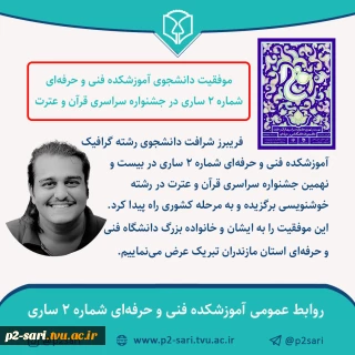 موفقیت فریبرز شرافت دانشجوی گرافیک در جشنواره قرآن و عترت