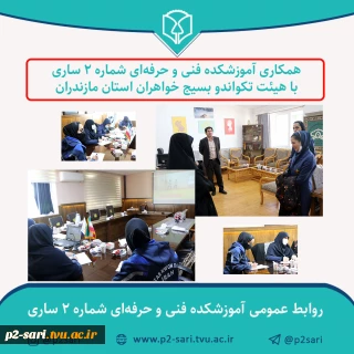 همکاری با هیئت تکواندو بسیج خواهران استان مازندران
