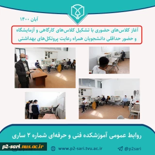 برگزاری کلاس‌های حضوری در آبان 1400