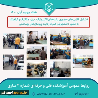 تشکیل کلاس‌های هفته چهارم آبان ماه 1400