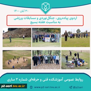 اردوی ورزشی کارکنان به مناسبت هفته بسیج