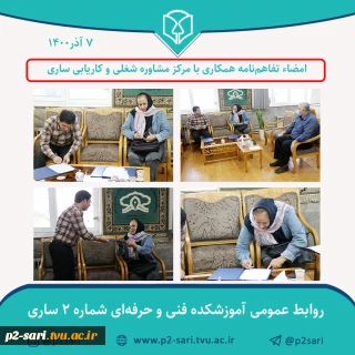 امضای تفاهم‌نامه همکاری مشترک بین دانشکده فنی شماره 2 ساری و مرکز مشاوره شغلی و کاریابی ساری