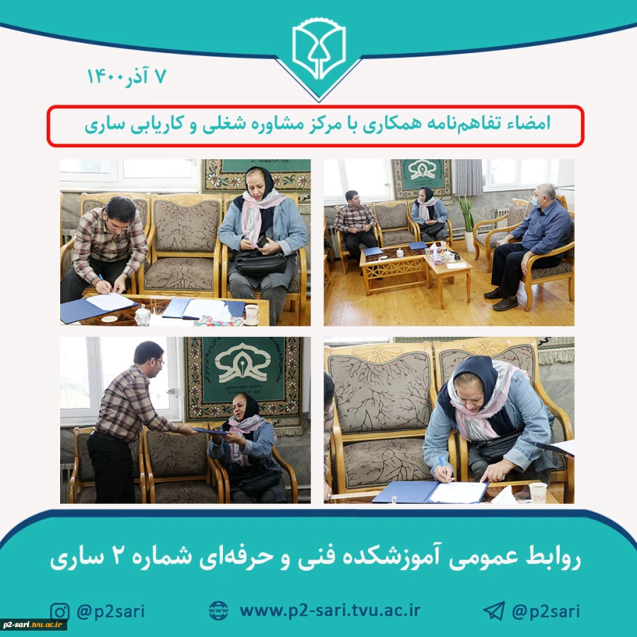 امضای تفاهم‌نامه همکاری مشترک بین دانشکده فنی شماره 2 ساری و مرکز مشاوره شغلی و کاریابی ساری 2