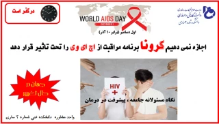 روز جهانی مبارزه با ایدز