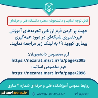 تکمیل فرم تجربه‌های آموزش غیرحضوری