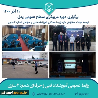 برگزاری دوره مربیگری سطح عمومی پدل