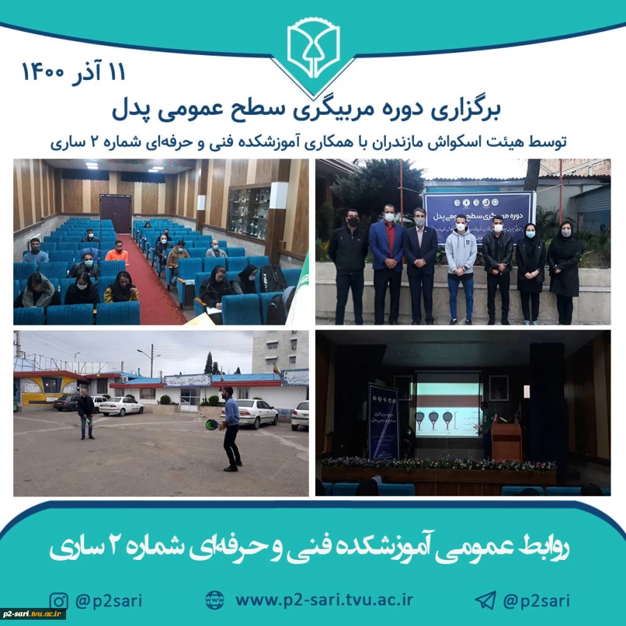 برگزاری دوره مربیگری سطح عمومی پدل 2