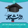 روز دانشجو مبارک باد 2