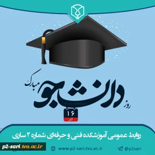 روز دانشجو مبارک باد