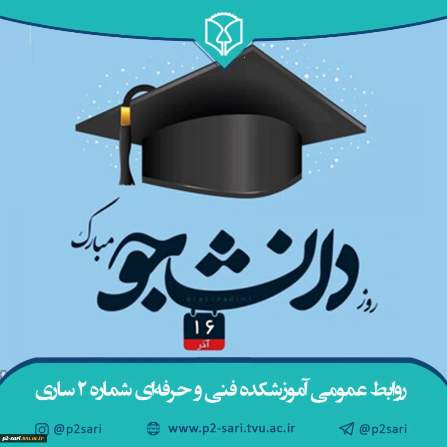 روز دانشجو مبارک باد 2