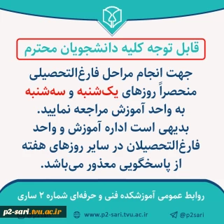 روزهای مراجعه جهت انجام فارغ‌التحصیلی