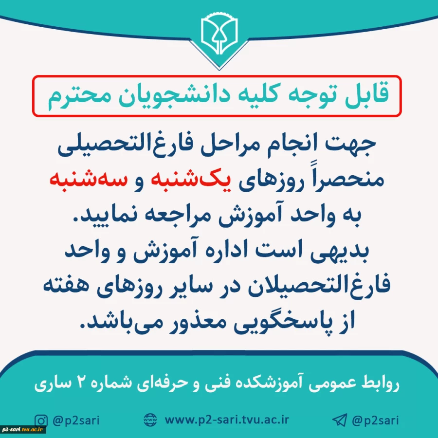 روزهای مراجعه جهت انجام فارغ‌التحصیلی 2