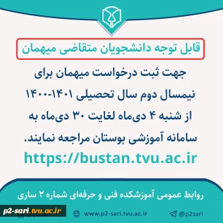 درخواست مهمان نیمسال دوم