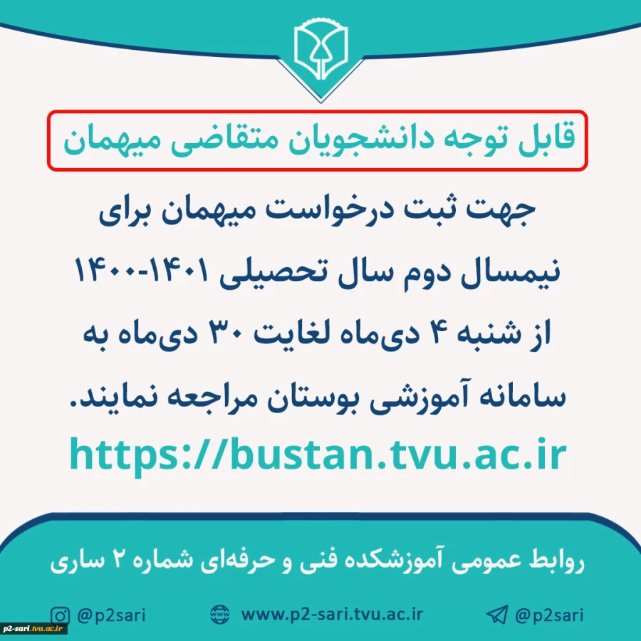 درخواست مهمان نیمسال دوم 2