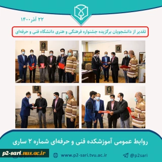 تقدیر از راه‌یافتگان به مرحله نهایی جشنواره فرهنگی هنری دانشگاه فنی و حرفه‌ای