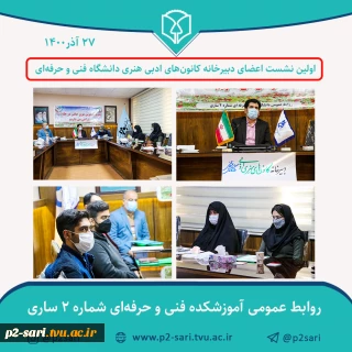اولین نشست دبیرخانه کانون‌های ادبی هنری دانشگاه فنی و حرفه‌ای