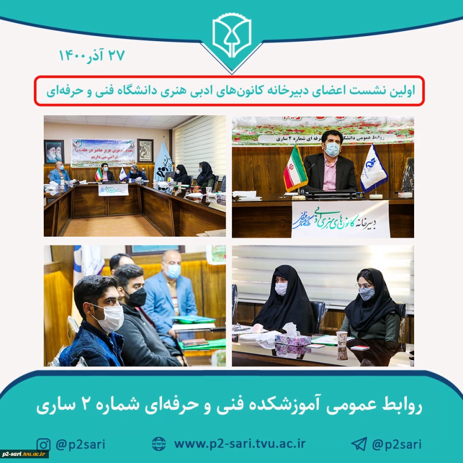 اولین نشست دبیرخانه کانون‌های ادبی هنری دانشگاه فنی و حرفه‌ای  2