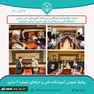 امضای تفاهم‌نامه همکاری دبیرخانه کانون‌های ادبی هنری دانشگاه فنی و حرفه‌ای با حوزه هنری استان مازندران